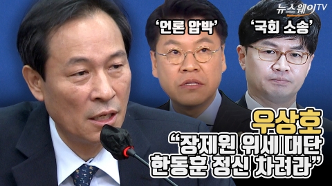 우상호 &quot;장제원 위세 대단···한동훈 정신 차려라&quot;