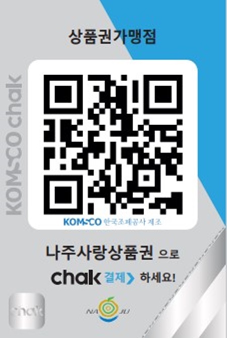 나주시, 나주사랑상품권 모바일 간편결제(QR) 도입