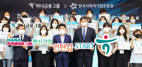 하나금융, '하나 파워 온 혁신기업 인턴십' 출발행사 개최