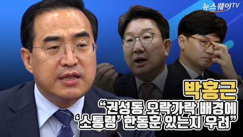 박홍근 &quot;권성동 오락가락 배경에 '소통령' 한동훈 있는지 우려&quot;