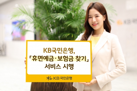 KB국민은행, '휴면예금·보험금 찾기' 서비스 시행