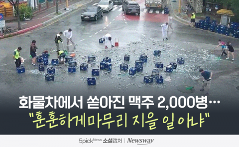 화물차에서 쏟아진 맥주 2,000병···&quot;훈훈하게 마무리 지을 일 아냐&quot;