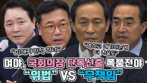 여야, 국회의장 단독선출 폭풍전야···&quot;위법&quot; VS &quot;무책임&quot;