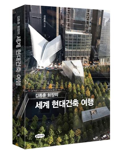 김종훈 회장의 세계 현대건축 여행. 사진=한미글로벌 제공