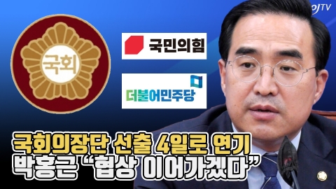 국회의장단 선출 4일로 연기···박홍근 &quot;협상 이어가겠다&quot;