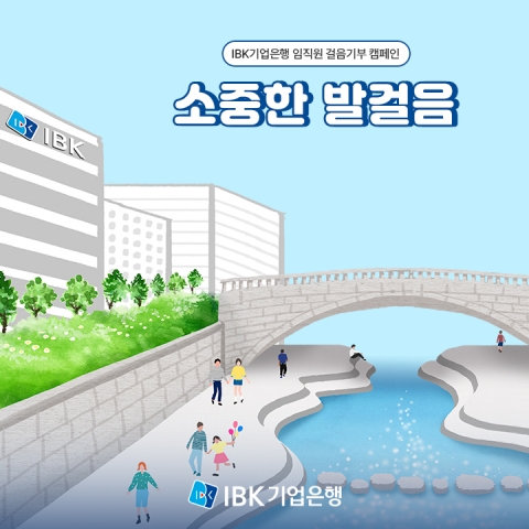 기업은행 임직원, 탄소절감 걸음기부 동참···4억800만원 조성