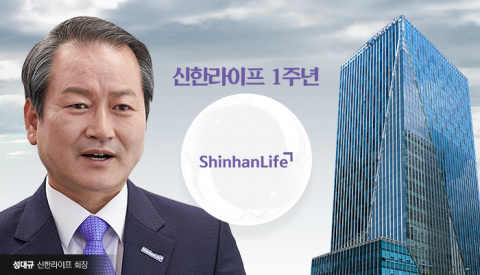 &quot;신한라이프 자리 잡았지만, 'HR통합' 숙제&quot;···성대규 대표의 씁쓸한 창립 1주년