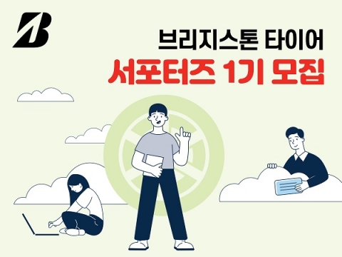 8가지 핵심 가치 발굴할 '브리지스톤 코리아 서포터즈 1기' 12명 모집