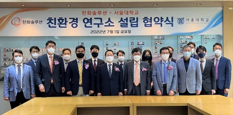 한화솔루션, 서울대와 '친환경 연구소' 설립