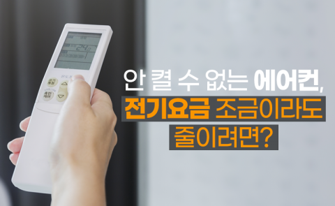 안 켤 수 없는 에어컨, 전기요금 조금이라도 줄이려면?