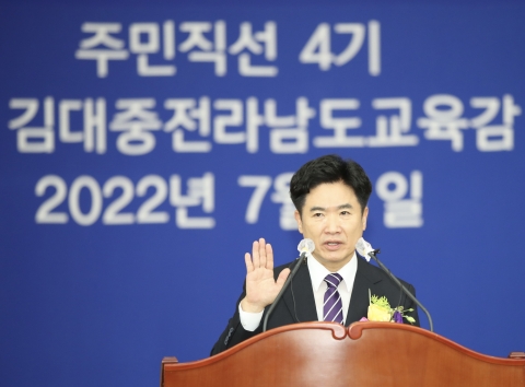 김대중 전남교육감 취임식 개최