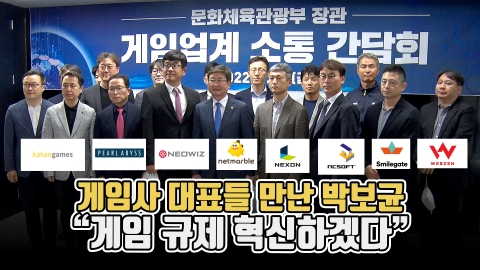 게임사 대표들 만난 박보균 &quot;게임 규제 혁신하겠다&quot;