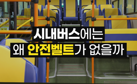 시내버스에는 왜 안전벨트가 없을까