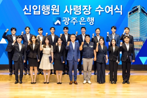 광주은행 신입행원,  사령장 받고 정식 행원으로 거듭나