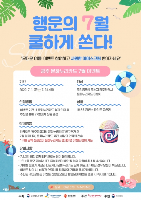 광주문화재단, 문화누리카드 7월 이벤트 진행