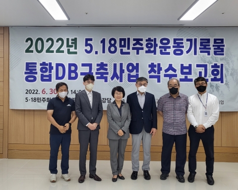 5·18기록물 통합DB 구축 2차년도 사업 돌입