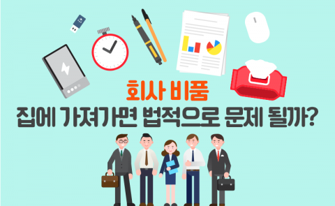 회사 비품 집에 가져가면 법적으로 문제될까?