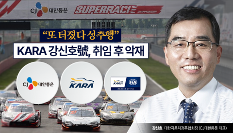 &quot;또 터졌다! 성추행 파문&quot; KARA 강신호 출범 '악재'···5일 상벌위 개최