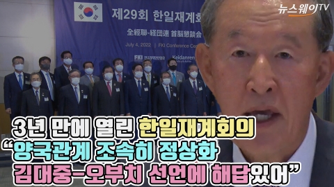 3년 만에 열린 한일재계회의 "양국관계 조속히 정상화···김대중-오부치 선언에 해답있어"