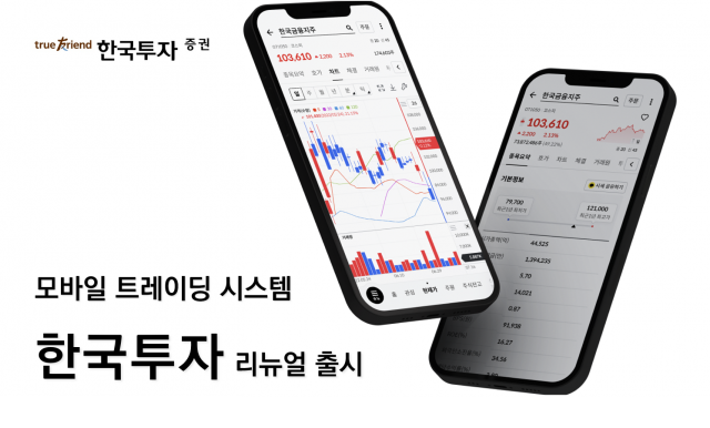 한국투자증권, MTS '한국투자' 앱 리뉴얼···"사용자 편의성 강화"