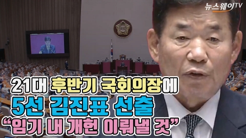 21대 후반기 국회의장에 5선 김진표 선출 &quot;임기 내 개헌 이뤄낼 것&quot;