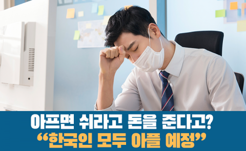 아프면 쉬라고 돈을 준다고? &quot;한국인 모두 아플 예정&quot;