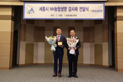 NH농협생명, 코로나19 극복 공로 인정···세종시서 감사패