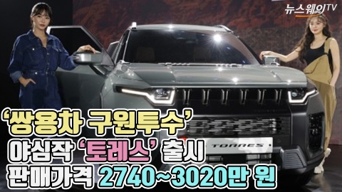 '쌍용차 구원투수' 야심작 '토레스' 출시···판매가격 2740~3020만 원