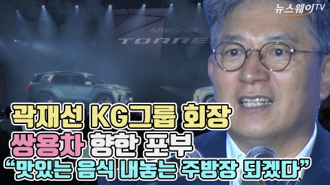 곽재선 KG그룹 회장, 쌍용차 향한 포부 &quot;맛있는 음식 내놓는 주방장 되겠다&quot;