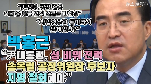 박홍근 &quot;尹대통령, 성 비위 전력 송옥렬 공정위원장 후보자 지명 철회해야&quot;