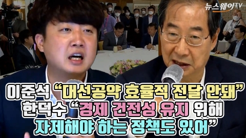 이준석 &quot;대선공약 효율적 전달 안돼&quot;···한덕수 &quot;경제 건전성 유지 위해 자제해야 하는 정책도 있어&quot;
