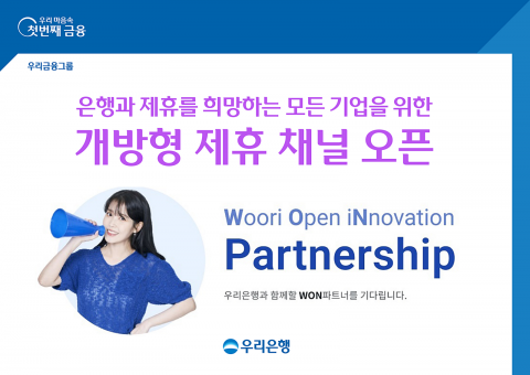 우리은행, 기업 제휴제안 채널 '원 파트너십' 오픈