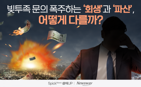 빚투족 문의 폭주하는 '회생'과 '파산', 어떻게 다를까?
