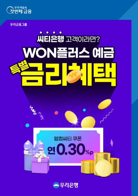 우리은행, 씨티은행 이용자 0.3%p 금리우대···고액자산가 컨설팅도