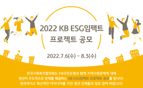KB국민은행, KB ESG임팩트 공모사업 실시