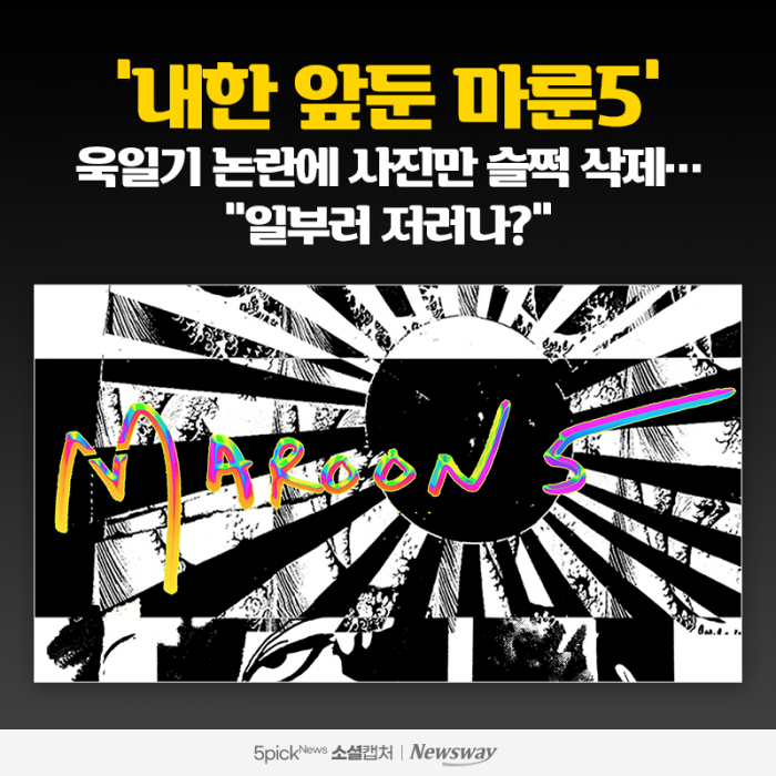 '내한 앞둔 마룬5' 욱일기 논란에 사진만 슬쩍 삭제···"일부러 저러나?" 기사의 사진
