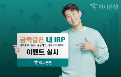 하나은행, 연금자산 관리 '금쪽같은 내 IRP- 아나바다' 이벤트 실시