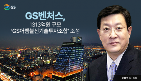 '대기업 CVC' GS벤처스, 첫 펀드 1313억원 확정···"유망 스타트업 육성"