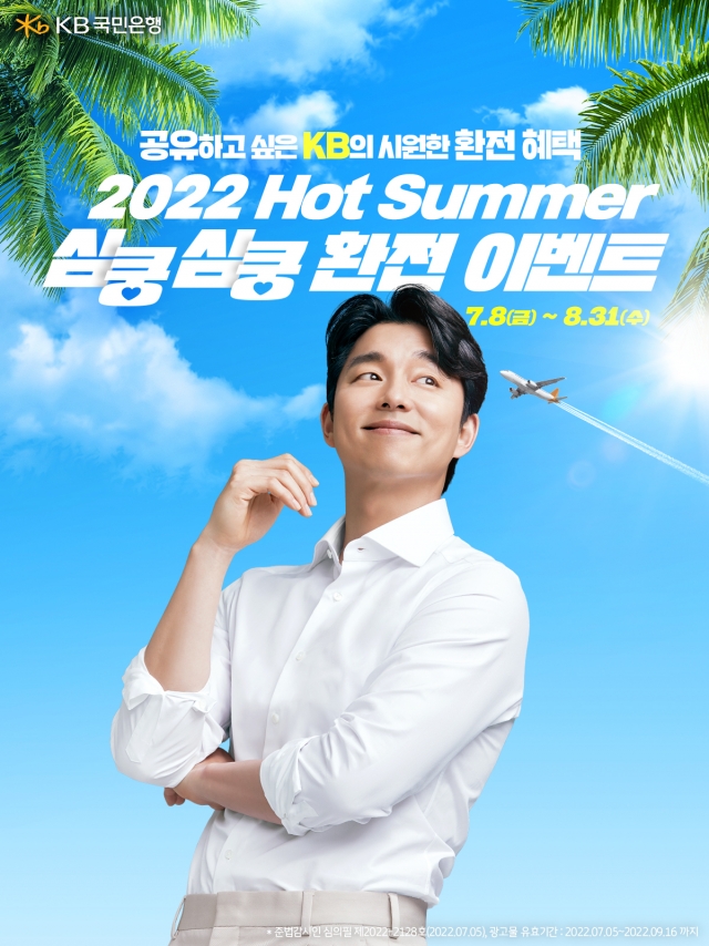 KB국민은행, '2022 Hot Summer 환전 이벤트' 실시