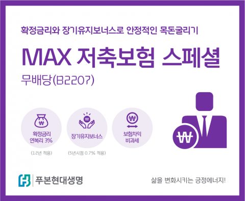 푸본현대생명, '맥스 저축보험스페셜' 개편 출시