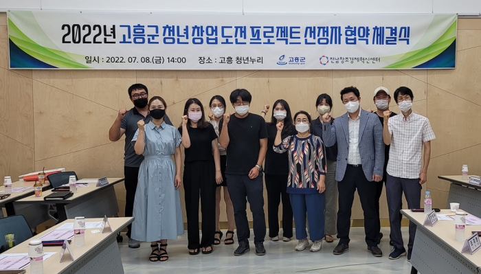 고흥군이 8일 고흥군 청년 창업 도전 프로젝트 사업 선정자와 상호 협약을 체결하고 있다.