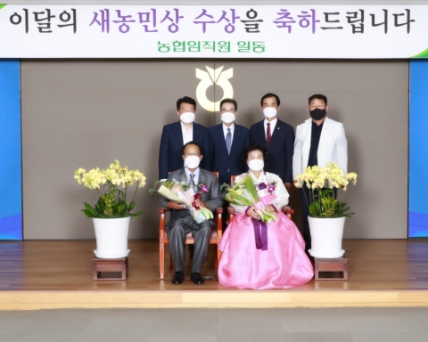 서광주농협 최명자·김용배 부부, '이달의 새농민상' 수상