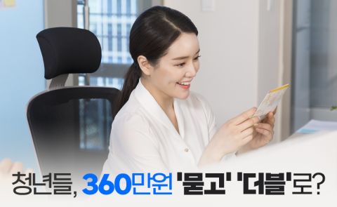 청년들, 360만원 '묻고' '더블'로?