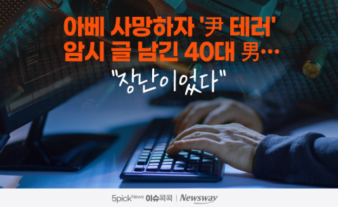 아베 사망하자 '尹 테러' 암시 글 남긴 40대 男···&quot;장난이었다&quot;