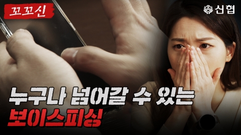 신협, 보이스피싱 피해 예방 홍보영상 제작·배포