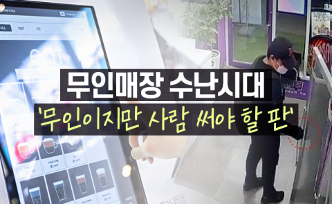 무인매장 수난시대 '무인이지만 사람 써야 할 판'