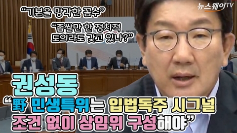 권성동 &quot;野 민생특위는 입법독주 시그널···조건 없이 상임위 구성해야&quot;