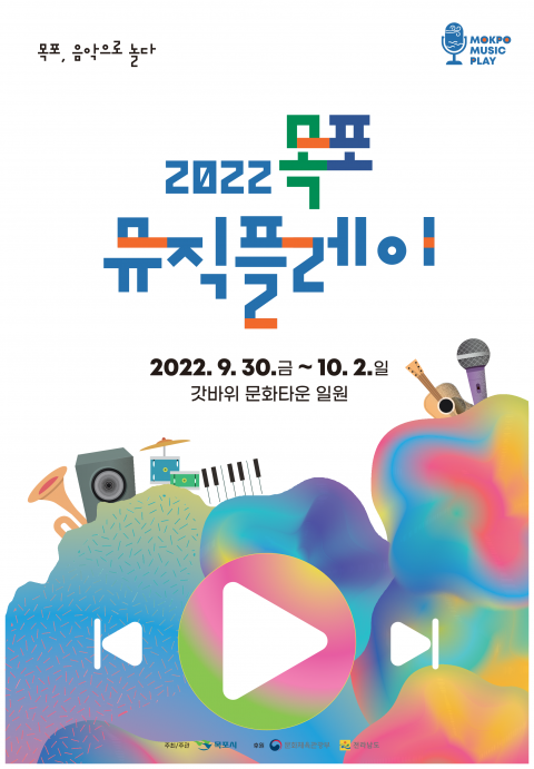 목포시, 2022 목포뮤직플레이 '순항'