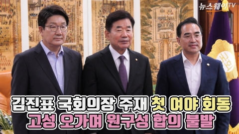 김진표 국회의장 주재 첫 여야 회동, 고성 오가며 원구성 합의 불발
