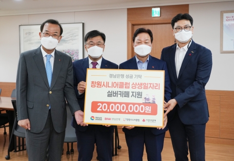 BNK경남은행, 경상남도에 '실버카페 지원금 2000만원' 기탁